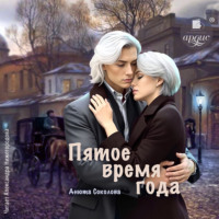 Пятое время года