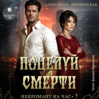 Поцелуй смерти