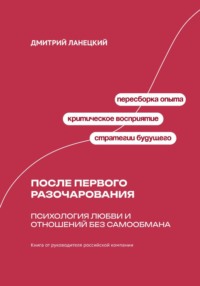 После первого разочарования: Психология любви и отношений без самообмана