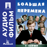 Большая перемена. Серия 1 – аудиофильм