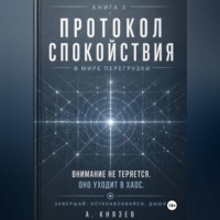 Протокол спокойствия в мире перегрузки