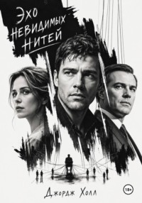 Эхо невидимых нитей