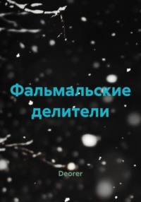 Фальмальские делители