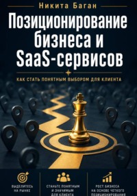 Почему вас не покупают: позиционирование для SaaS, сервисов и малого бизнеса