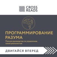 Саммари книги «Программирование разума. Полное руководство по управлению своей реальностью»