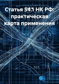 Статья 54.1 НК РФ: практическая карта применения