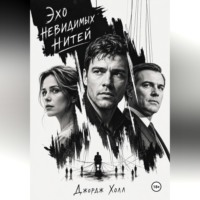 Эхо невидимых нитей