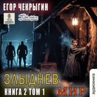 Злыднев мир. Книга 2. Том 1