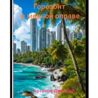 Горизонт в медной оправе