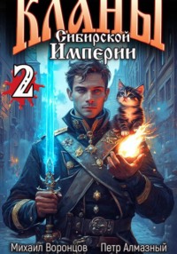 Кланы Сибирской Империи. Том 2.