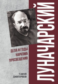 Луначарский. Дела и годы наркома просвещения