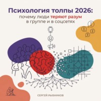 Психология толпы 2026: почему люди теряют разум в группе и в соцсетях