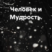 Человек и Мудрость.