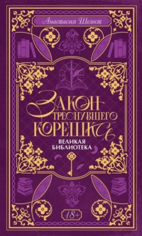 Закон треснувшего корешка. Великая Библиотека