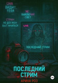 Последний стрим