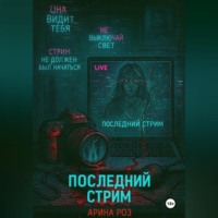 Последний стрим