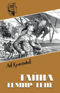 Тайна Темир-Тепе