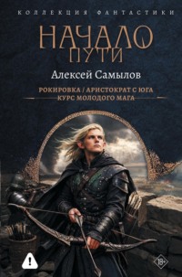 Начало пути: Рокировка. Аристократ с Юга. Курс молодого мага
