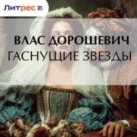 Гаснущие звезды