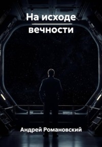 На исходе вечности