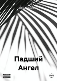 Падший Ангел