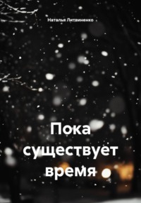 Пока существует время
