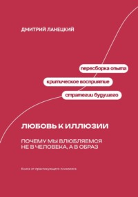 Любовь к иллюзии: Почему мы влюбляемся не в человека, а в образ