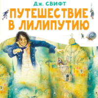 Путешествие в Лилипутию