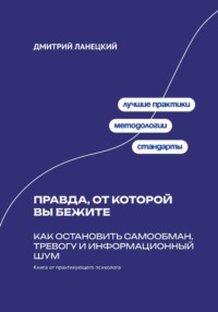 Правда, от которой вы бежите: Как остановить самообман, тревогу и информационный шум