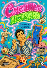 Смешные истории