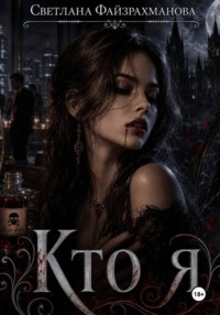 Кто я
