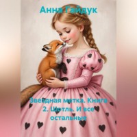 Звездная метка. Книга 2. Шотль. И все остальные.