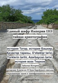 Единый шифр Империи 1313: тайная криптография 15 история Татар, история Башкир, Қазақтар тарихы, Oʻzbeklar tarixi, Türklerin tarihi, Azərbaycan tarixi, история всех Тюрков