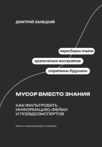 Мусор вместо знания: Как фильтровать информацию, фейки и псевдоэкспертов