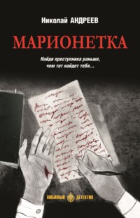 Марионетка