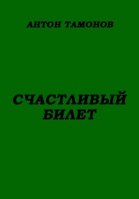 Счастливый билет