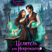 Целитель для некромантки