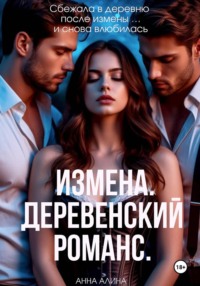 Измена. Деревенский романс