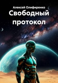 Свободный протокол