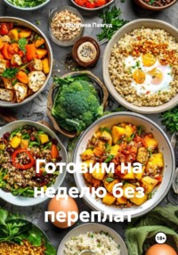 Готовим на неделю без переплат