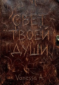 Свет твоей души