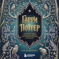 Гарри Поттер и скрытые смыслы. Пасхалки, тайны и отсылки в именах и названиях культовой вселенной