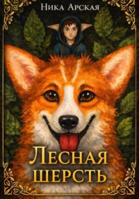 Лесная Шерсть