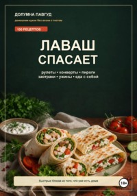 Лаваш спасает