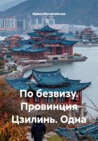 По безвизу. Провинция Цзилинь. Одна