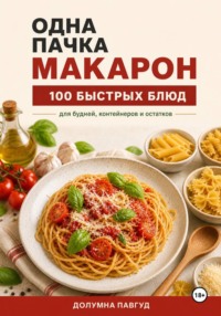 Одна пачка макарон