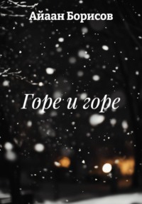 Горе и горе