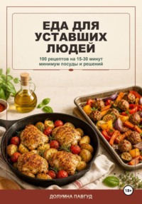 Еда для уставших людей