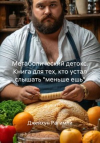 Метаболический детокс. Книга для тех, кто устал слышать "меньше ешь"