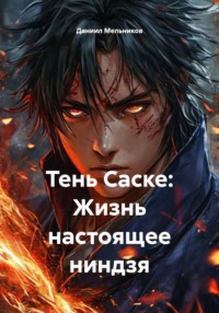 Тень Саске: Жизнь настоящее ниндзя